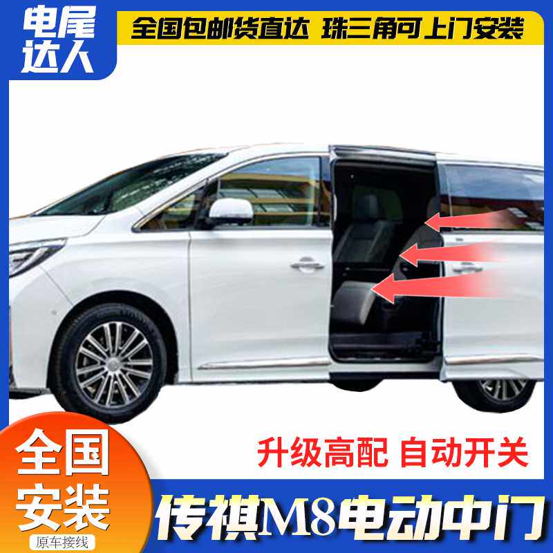 适用23款传祺M8电动中门改装电动侧滑门原厂款E8电动尾门专用配件