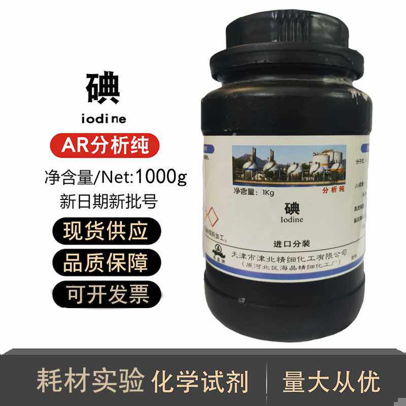 碘颗粒碘单质AR250克分析纯1kg碘化钾500g大象牙膏实验优级纯GR