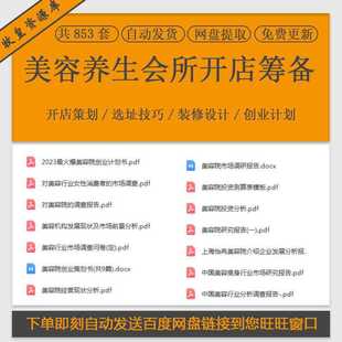 美容院养生会所创业计画书行业分析报告前期筹备选址表格装修设计