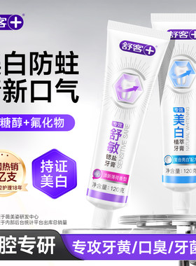 【肖战同款】舒客冷光美白牙膏