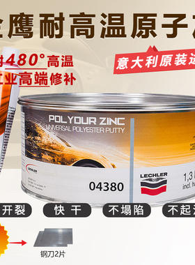 进口耐高温480度原子灰金鹰04380汽车钣金灰高级腻子膏合金属导电