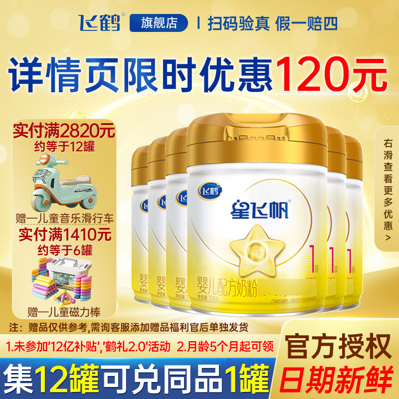 6罐装】飞鹤星飞帆1段A2 &beta;-酪蛋白奶源婴儿配方奶粉一段708g旗舰
