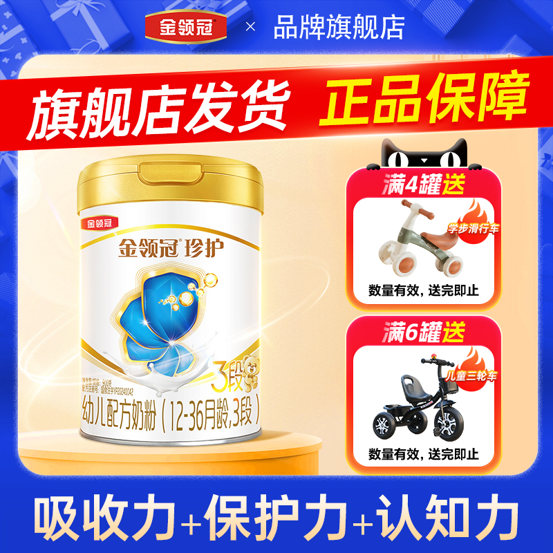 金领冠珍护3段A2生牛乳奶粉