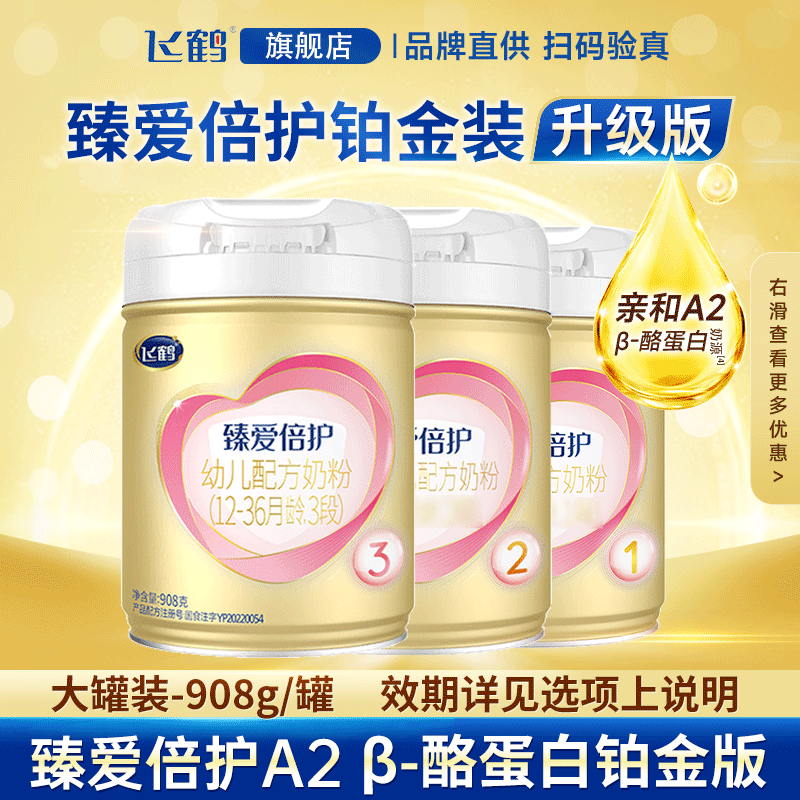 飞鹤臻爱倍护铂金装123段908g