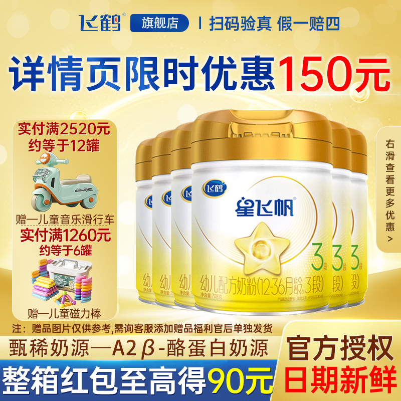 6罐装】飞鹤星飞帆3段A2β酪蛋白