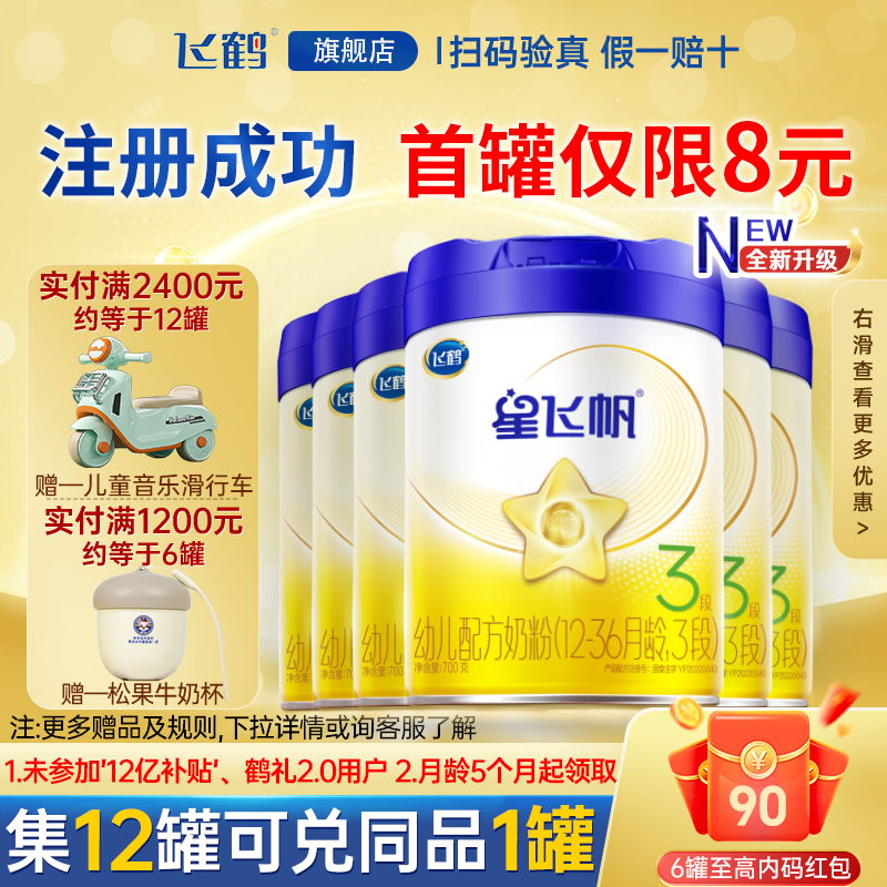6罐装】飞鹤星飞帆3段婴幼儿配方奶粉三亲和吸收700g专利OPO旗舰