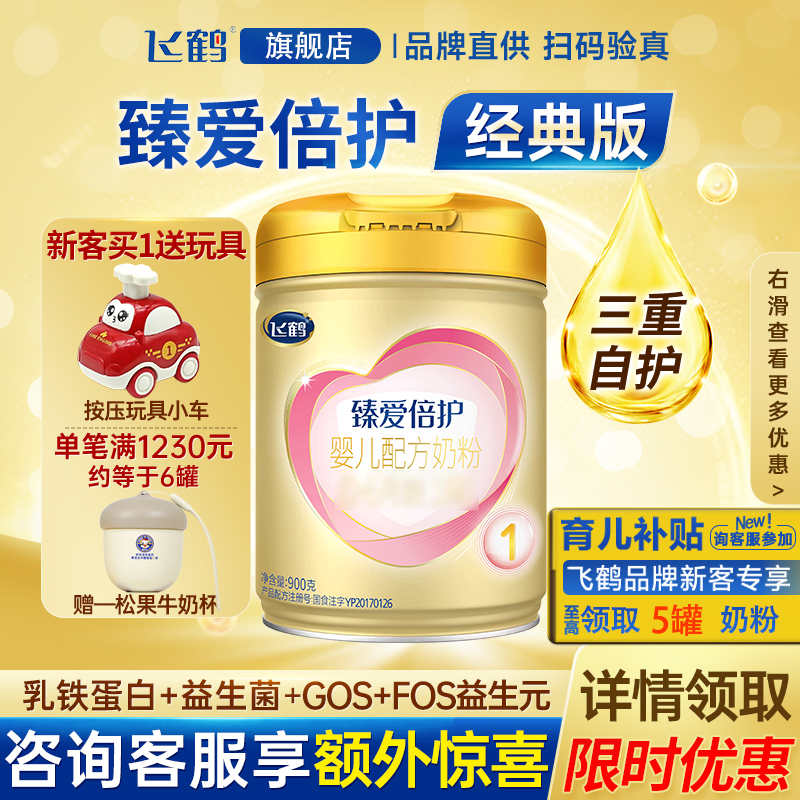 飞鹤臻爱倍护一段超级飞帆乳铁蛋白婴儿配方奶粉1段900g旗舰正品