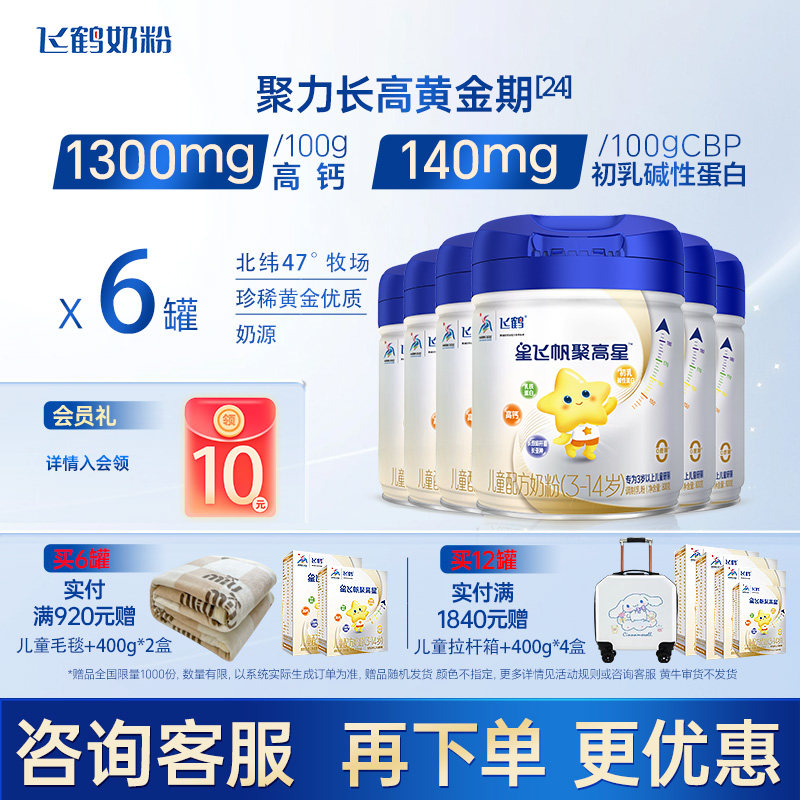 6罐装】飞鹤星飞帆聚高星4段A2-β酪蛋白3-14岁800g旗舰店正品,婴童奶粉,儿童奶粉（4段）,淘宝优惠券,粉丝福利购,淘宝优惠卷