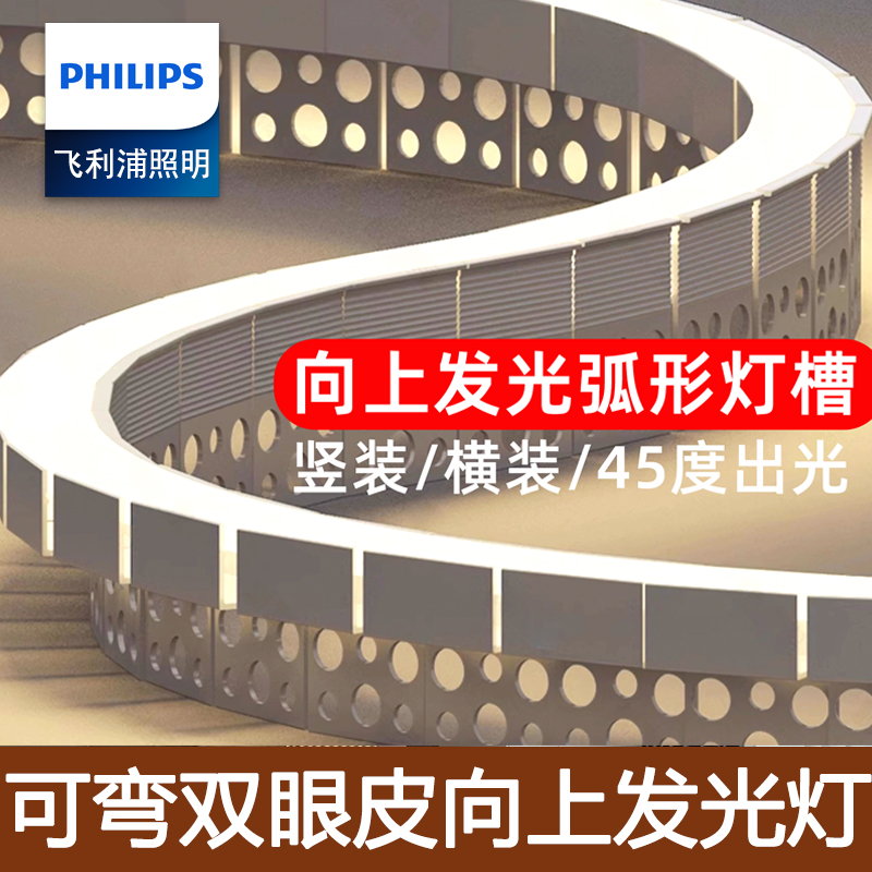 飞利浦线条灯弧形任意折弯双眼皮