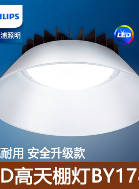 飞利浦LED工厂灯BY178P高天棚照明室内大功率吊装100W200w仓库亮