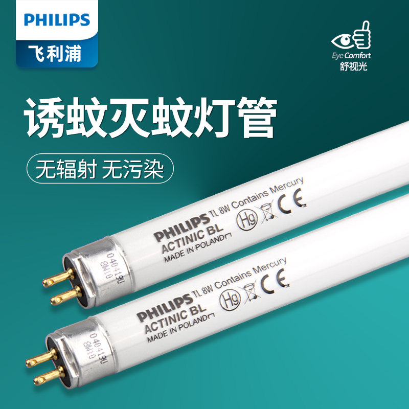 飞利浦诱蚊灭蚊灯管进口紫外线6W8W15W18W蓝光餐厅粘捕式灭蝇灯管