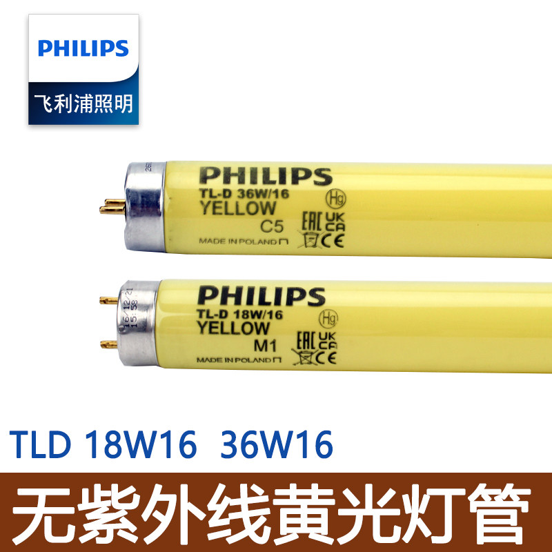飞利浦黄色灯管无紫外线灯管TL-D36W/18W/16电子厂房防紫外线黄光