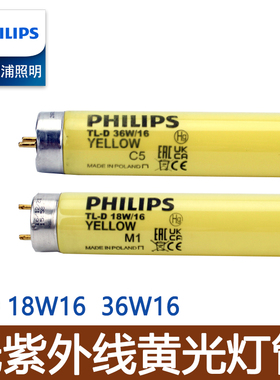飞利浦黄色灯管无紫外线灯管TL-D36W/18W/16电子厂房防紫外线黄光
