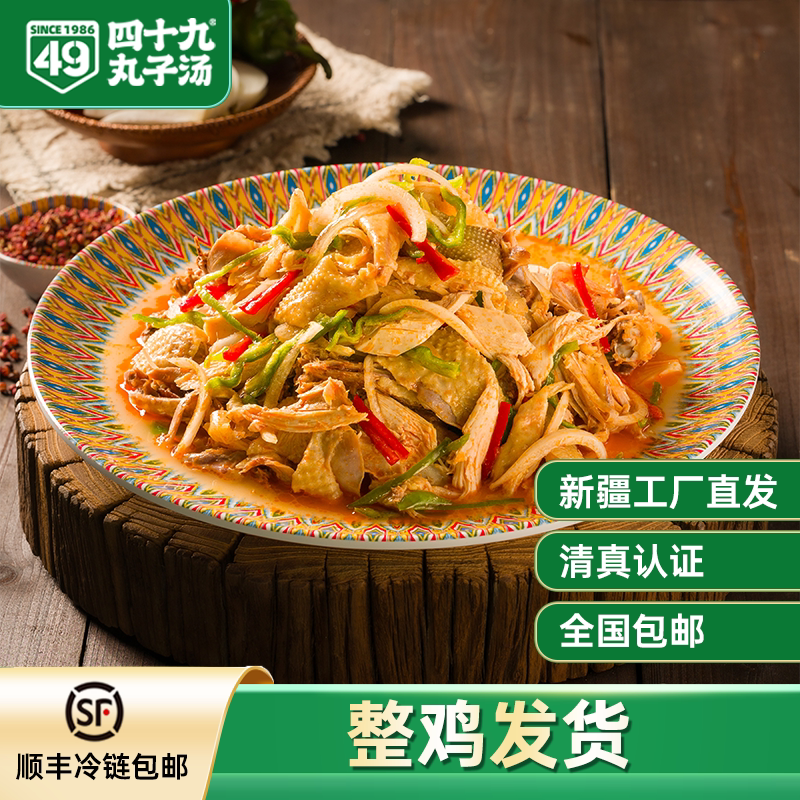 四十九新疆特产整鸡椒麻鸡熟食1300g真空即食麻辣4人份包邮