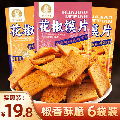 襄王妃花椒馍片湖北馍片香辣酥脆