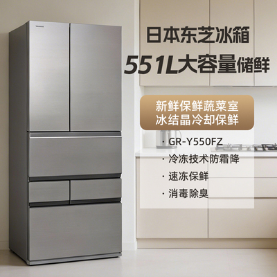 东芝 GR-Y550FZ日本原装进口551L大容量节能保鲜家用风冷无霜冰箱