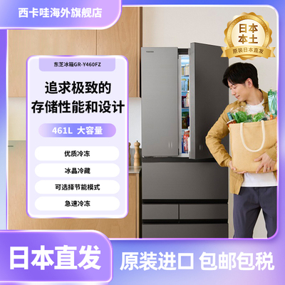 东芝GR-Y460FZ 日本原装进口461L节能多开门保鲜家用风冷无霜冰箱