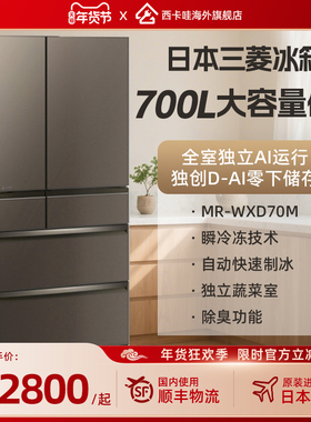 三菱MR-WXD70M日本直邮进口 家用多开门700L大容量 储鲜保鲜冰箱