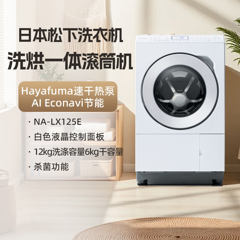 松下日本原装进口NA-LX125E大容量家用滚筒洗烘一体热泵洗衣机