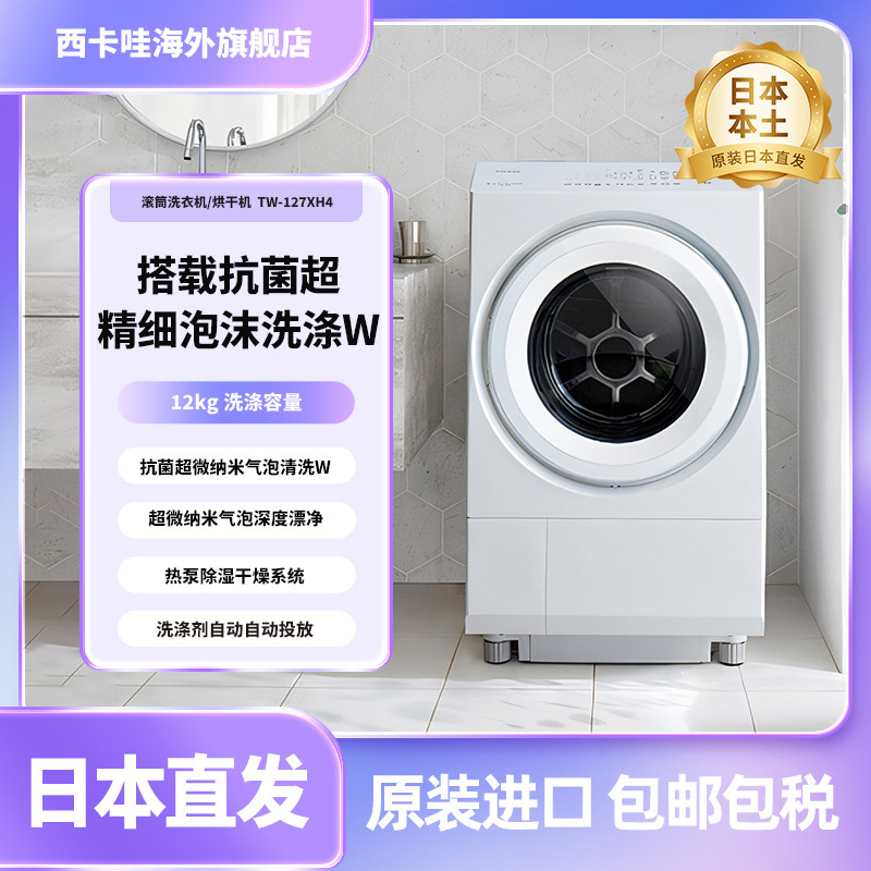 东芝日本原装进口TW-127XH4大容量家用滚筒洗衣机