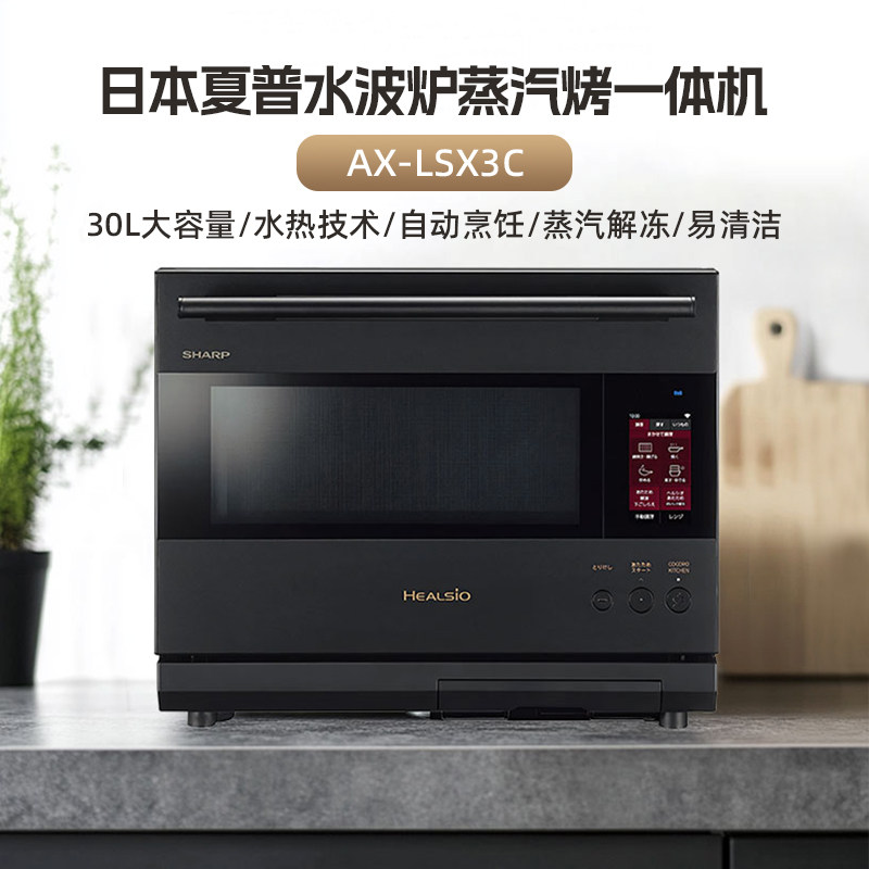 夏普AX-LSX3C日本本土原装进口30L大容量微蒸烤一体微波炉水波炉
