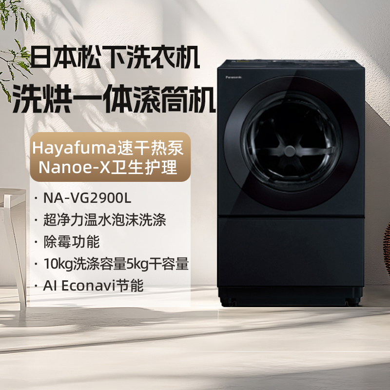 松下日本原装进口NA-VG2900L大容量家用滚筒洗烘一体加热式洗衣机