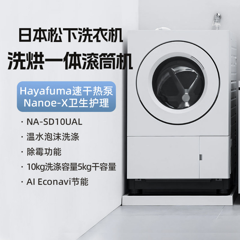松下日本原装进口NA-SD10UAL大容量家用滚筒洗烘一体加热式洗衣机
