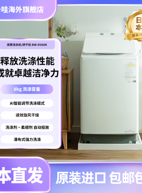 日立BW-DV80K日本进口大容量台式波轮洗衣机家用全自动洗烘一体