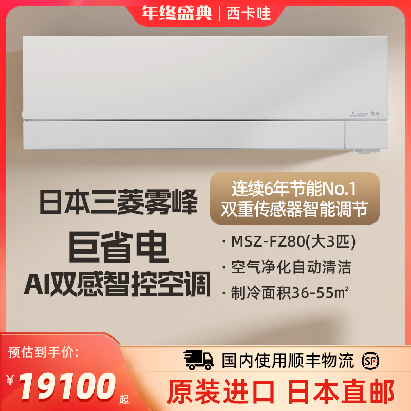三菱雾峰MSZ-FZ80系列日本原装进口变频大3匹家用空调挂机卧室