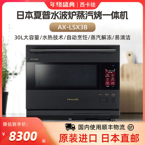 夏普AX-LSX3B日本本土进口24年新款微蒸烤一体台式微波炉水波炉