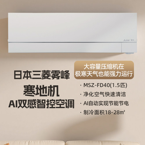 三菱雾峰MSZ-FD40系列日本原装进口变频1.5匹家用空调挂机节能