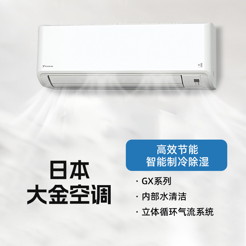 大金【日本原装进口】GX系列 一级变频挂机空调
