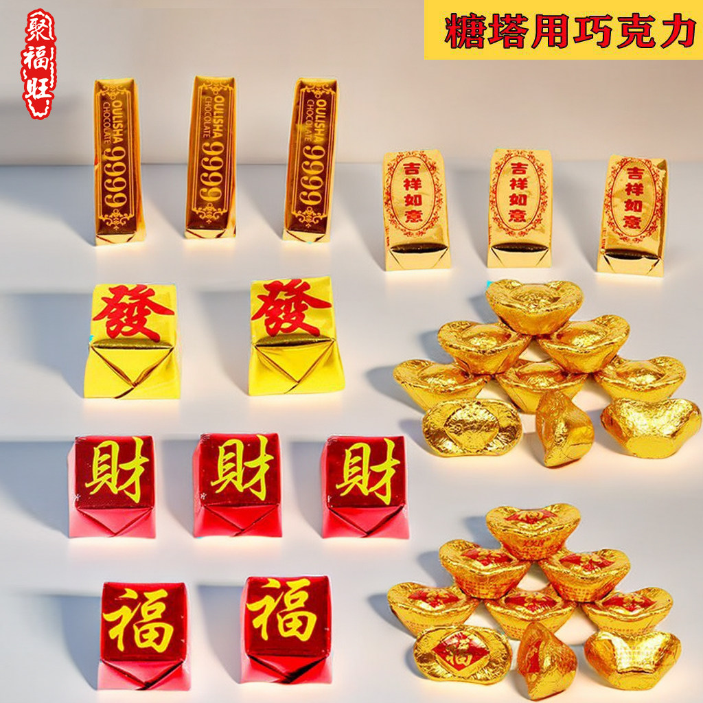 糖塔金元宝福财旺字巧克力