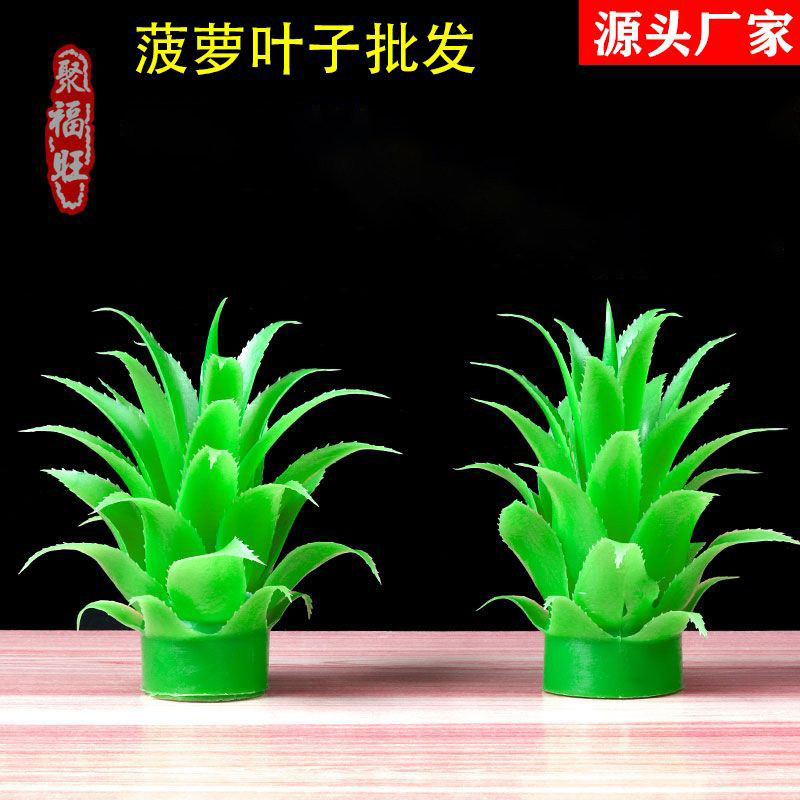 绿色凤梨叶糖塔仿真塑料假菠萝叶子摆件寺庙敬佛莲花贡品旺来糖塔