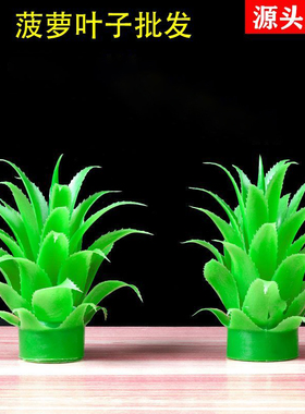 绿色凤梨叶糖塔仿真塑料假菠萝叶子摆件寺庙敬佛莲花贡品旺来糖塔