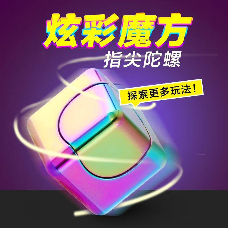 指尖陀螺炫彩魔方手指陀螺正方形