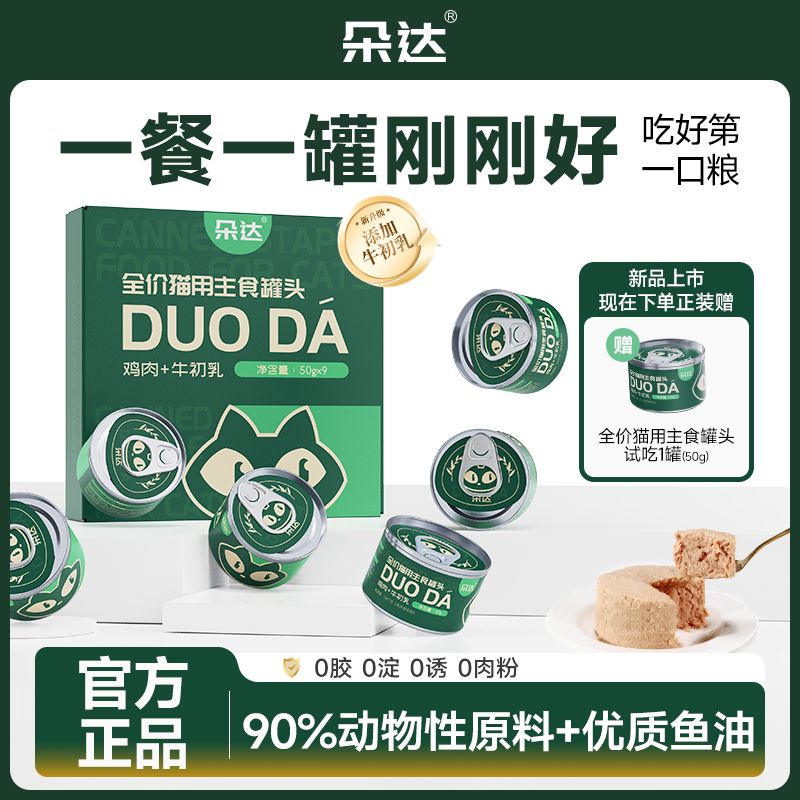 朵达全价猫主食罐头幼猫成猫湿粮鸡肉牛初乳猫咪罐头鲜肉低敏增肥