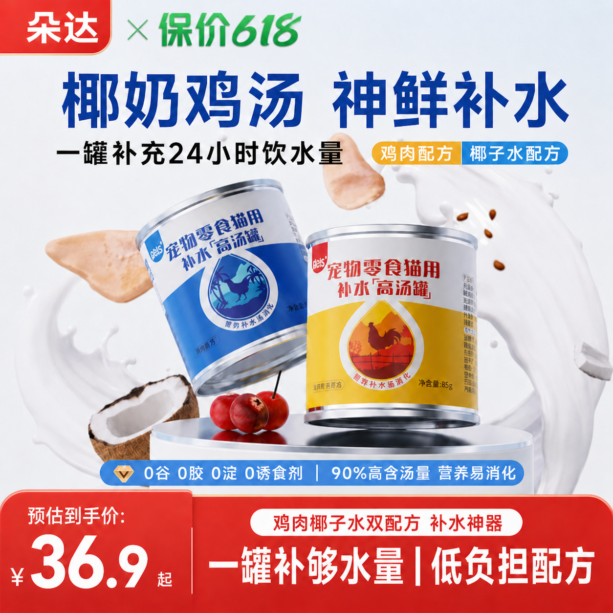 朵达猫罐头补水汤罐猫主食营养全面增肥鸡肉椰子湿粮冻罐汤罐6罐