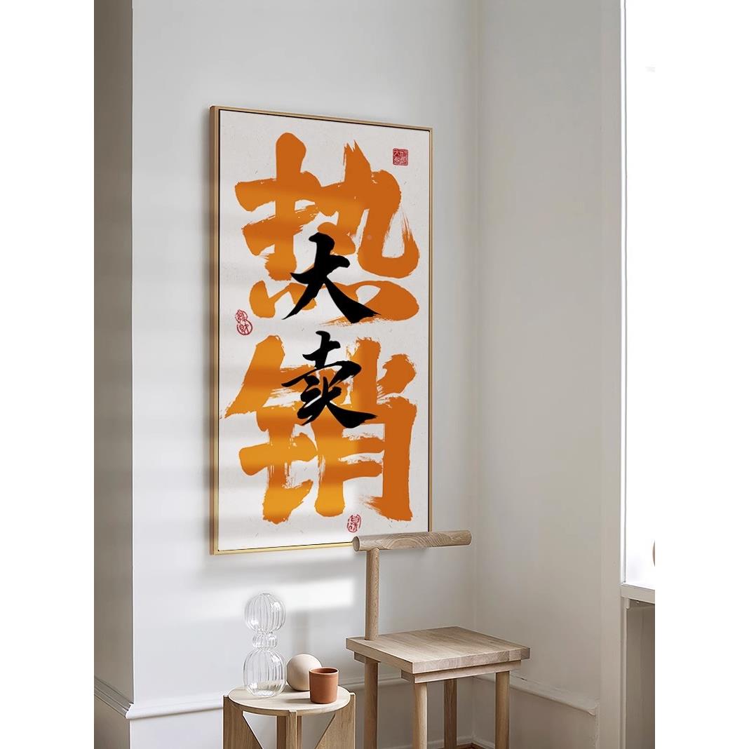 晶OAP天天瓷单国潮书法文字画商公司办公室直播间爆装饰画励电志