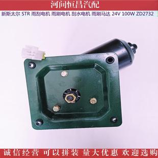 478新太爾STR永磁速雨刮電雙機(jī)雨刷電機(jī)刮水斯電機(jī)馬達(dá)24V100W