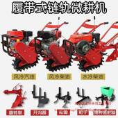 履带链轨微耕机型耕地翻地犁地开沟施肥种趟播式 地山TUG地多小功