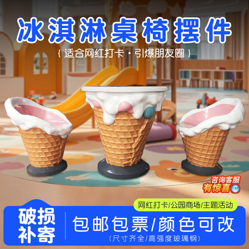 玻璃钢冰淇淋甜筒户外雕塑桌椅