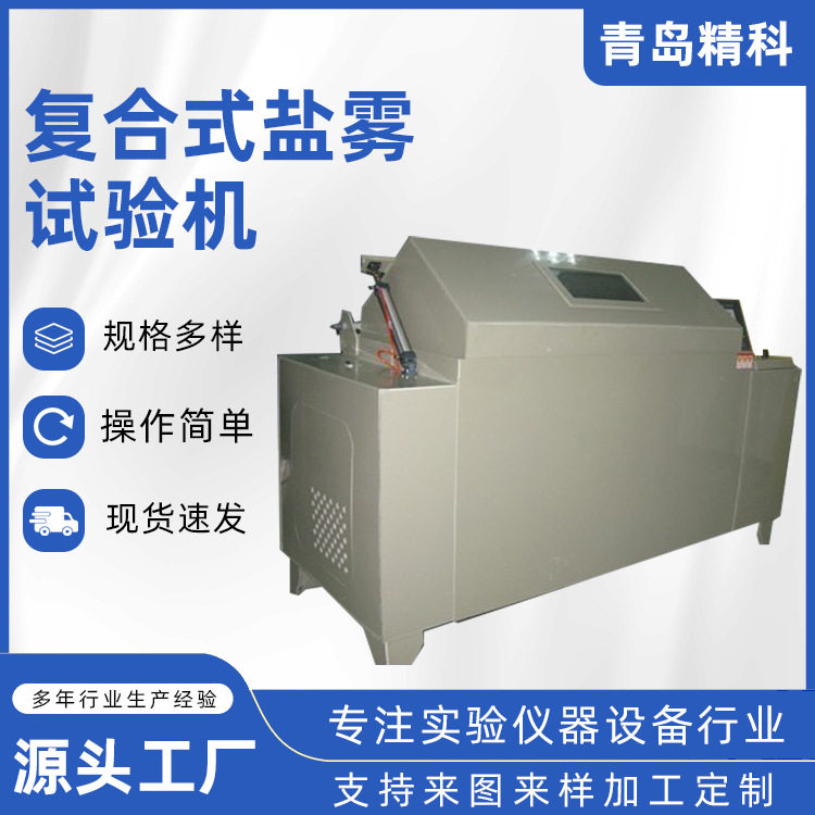 智能型复合式盐雾试验箱精密五金件盐雾腐蚀试验机