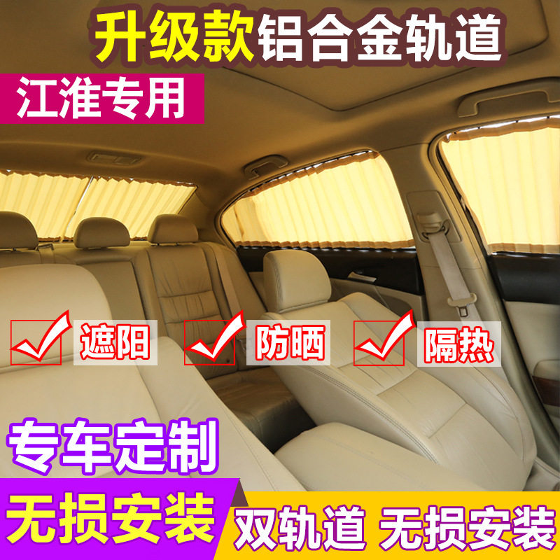 江淮同悦专用汽车遮阳帘