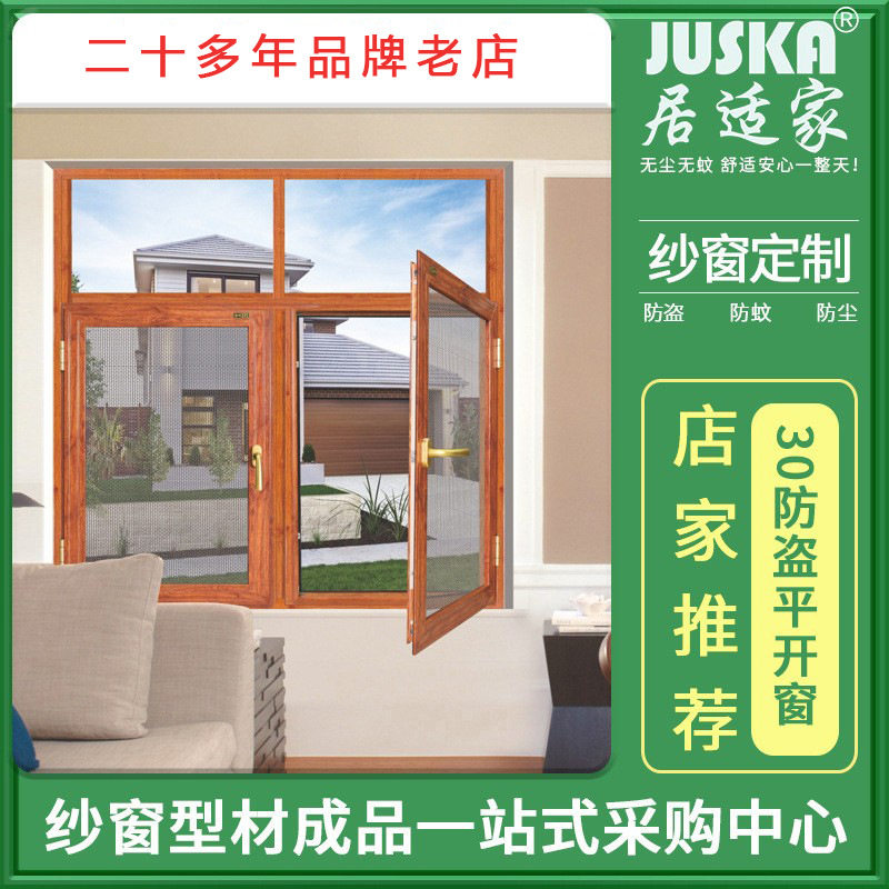 窗纱平开纱窗 居适家纱窗防盗窗 防尘铝合金门窗户