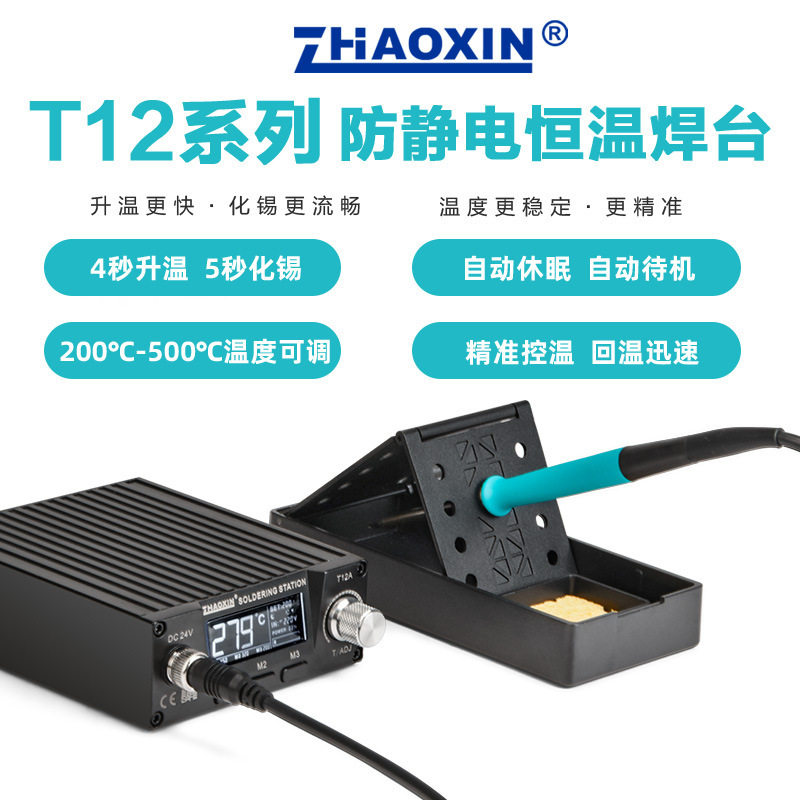 兆信T12防静电恒温数显电烙铁