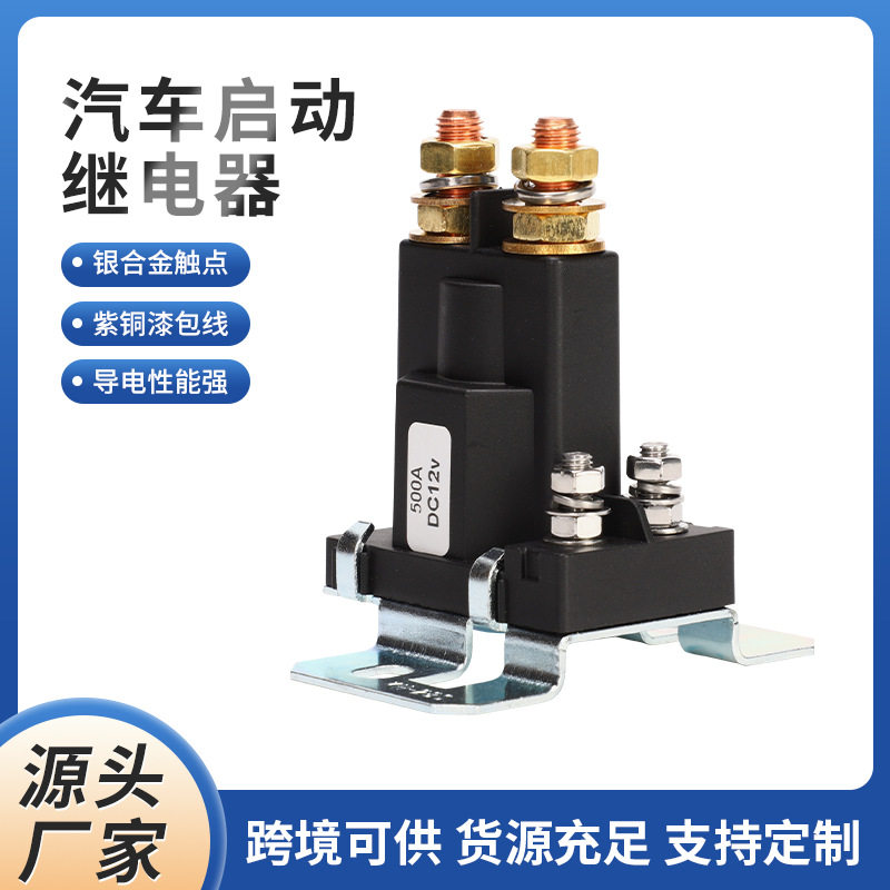 汽车启动继电器DC12V接线柱式继电器常开大电流启动继电器