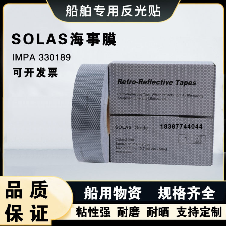 船用SOLAS海事救生衣反光贴