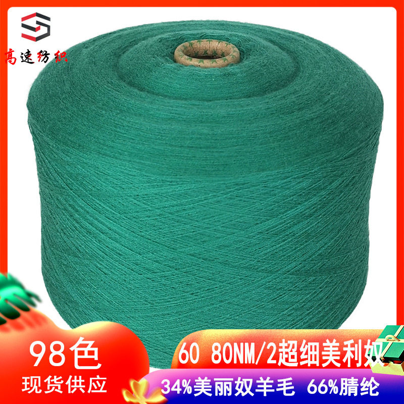 超细美利奴羊毛纱线秋冬混纺