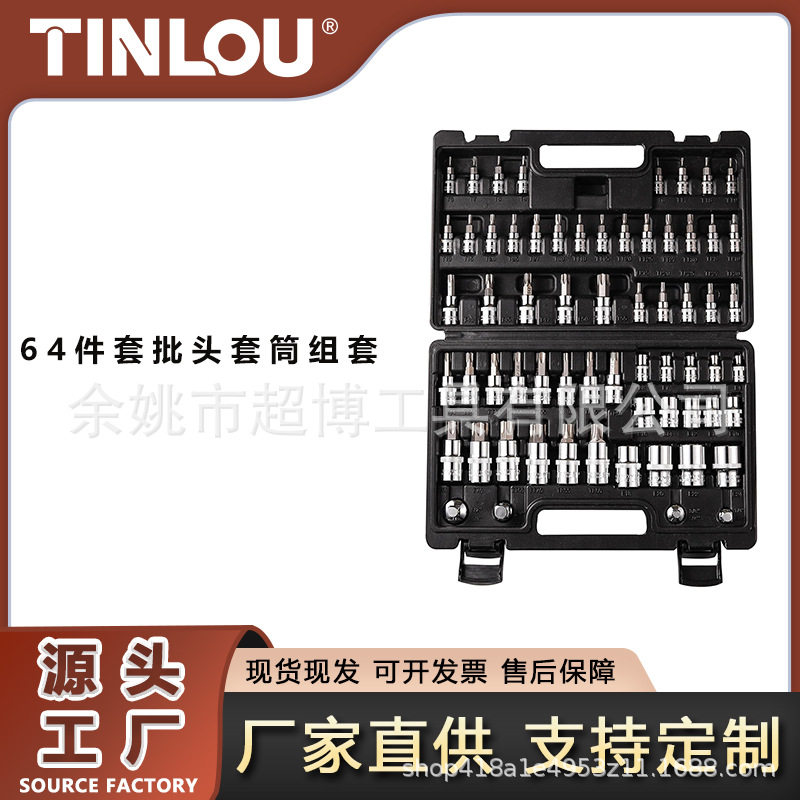 64件套梅花内六角E型T30-50套筒